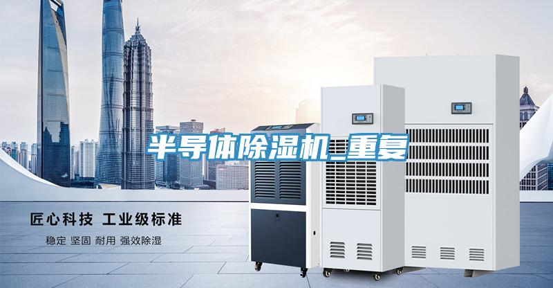 半導體除濕機_重復