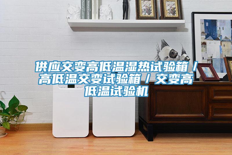 供應交變高低溫濕熱試驗箱／高低溫交變試驗箱／交變高低溫試驗機