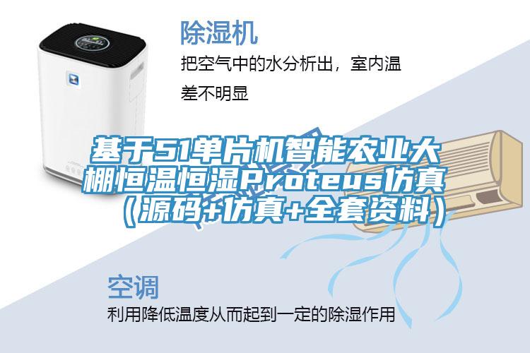 基于51單片機智能農業大棚恒溫恒濕Proteus仿真(源碼+仿真+全套資料)