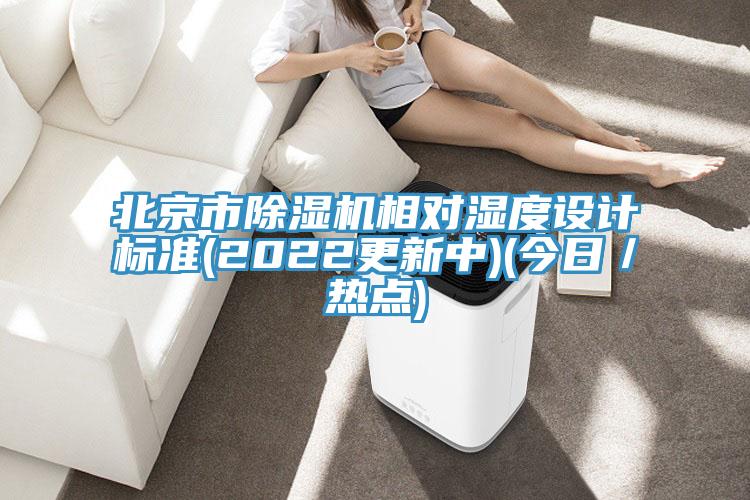 北京市除濕機相對濕度設計標準(2022更新中)(今日／熱點)