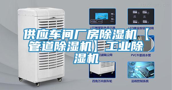 供應(yīng)車(chē)間廠房除濕機(jī)【管道除濕機(jī)】工業(yè)除濕機(jī)