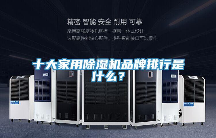 十大家用除濕機(jī)品牌排行是什么？