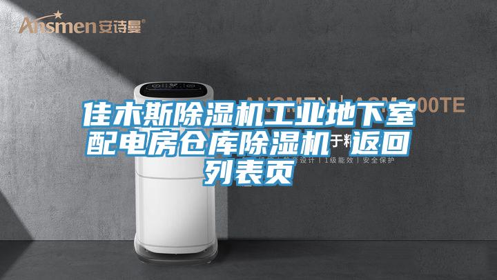 佳木斯除濕機工業地下室配電房倉庫除濕機 返回列表頁