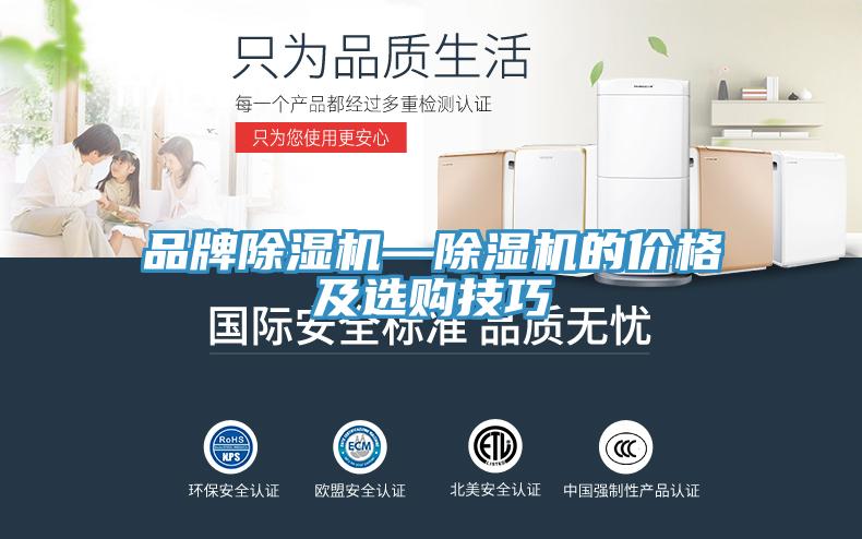 品牌除濕機—除濕機的價格及選購技巧