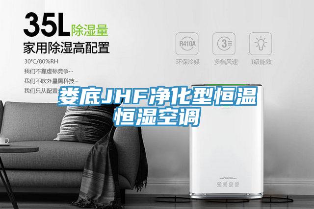 婁底JHF凈化型恒溫恒濕空調