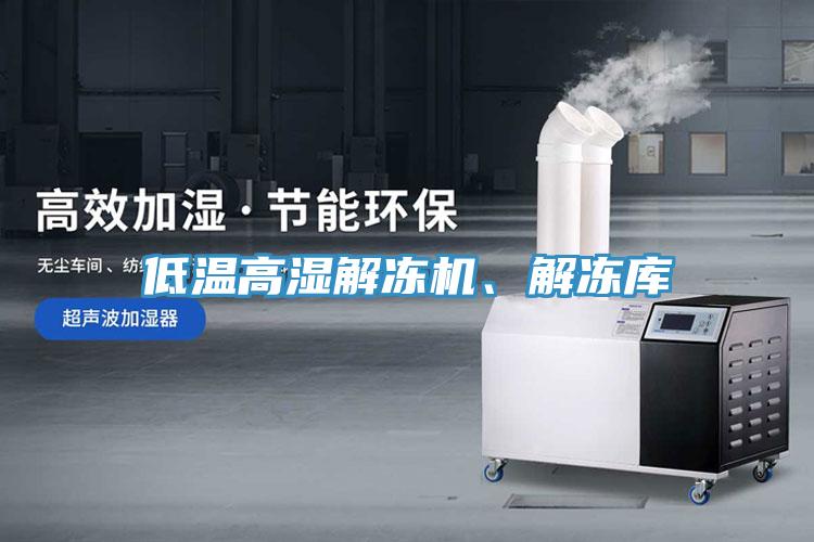 低溫高濕解凍機、解凍庫