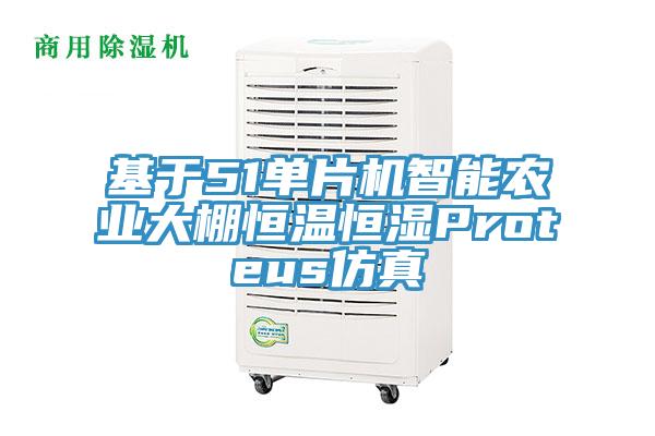 基于51單片機智能農業大棚恒溫恒濕Proteus仿真