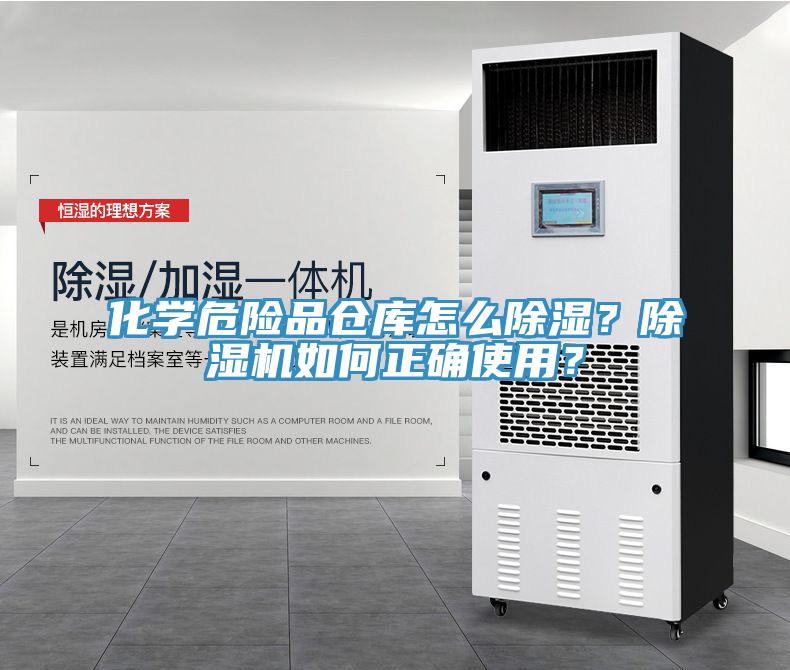 化學(xué)危險品倉庫怎么除濕？除濕機(jī)如何正確使用？