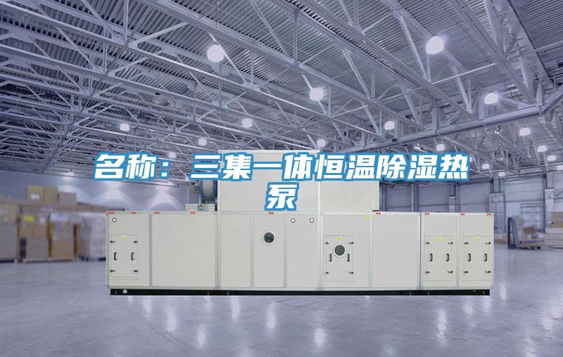 名稱:三集一體恒溫除濕熱泵