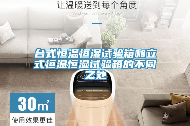 臺式恒溫恒濕試驗箱和立式恒溫恒濕試驗箱的不同之處