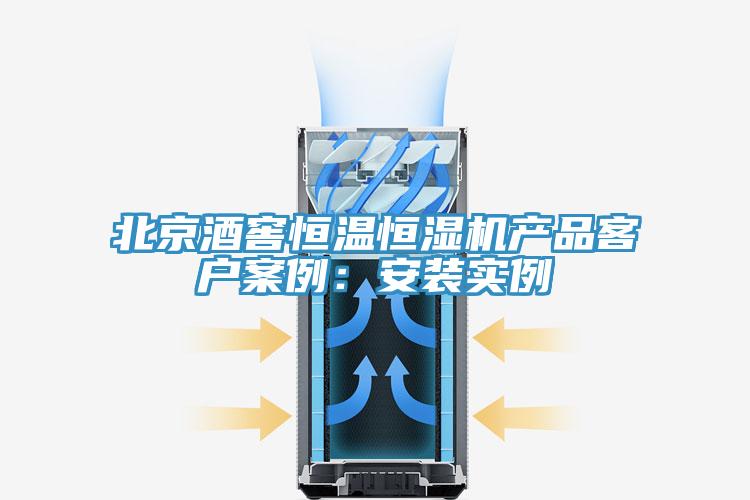 北京酒窖恒溫恒濕機產品客戶案例：安裝實例