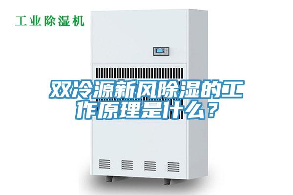 雙冷源新風(fēng)除濕的工作原理是什么？