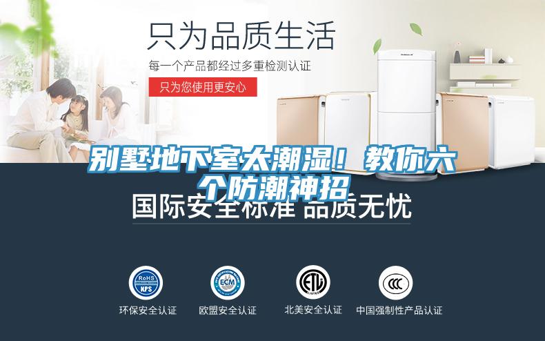 別墅地下室太潮濕！教你六個(gè)防潮神招