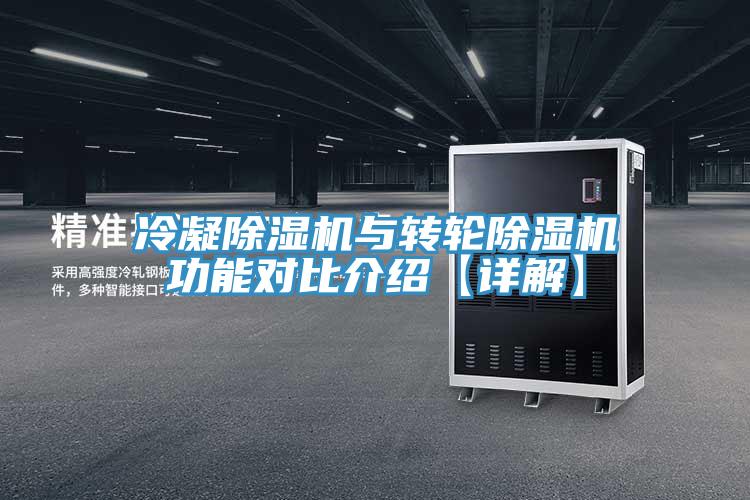 冷凝除濕機與轉(zhuǎn)輪除濕機功能對比介紹【詳解】