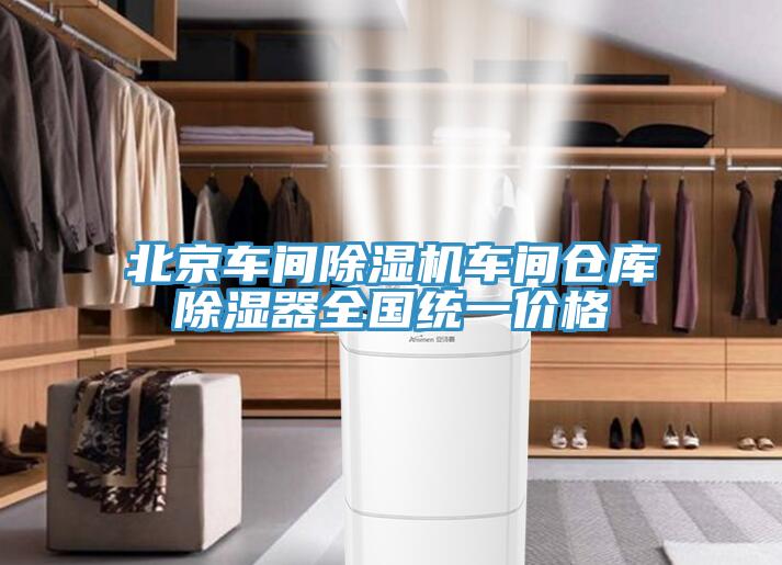 北京車間除濕機車間倉庫除濕器全國統一價格