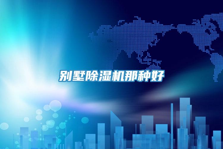 別墅除濕機那種好