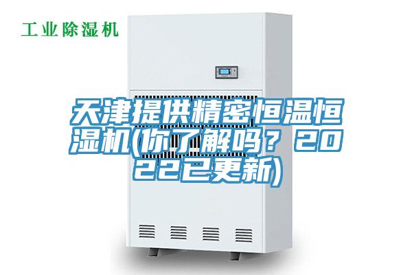 天津提供精密恒溫恒濕機(你了解嗎？2022已更新)