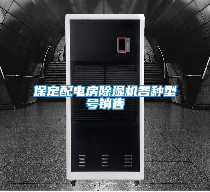 保定配電房除濕機(jī)各種型號(hào)銷售