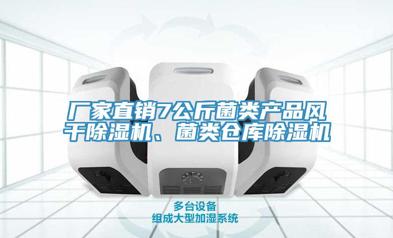 廠家直銷7公斤菌類產(chǎn)品風(fēng)干除濕機(jī)、菌類倉庫除濕機(jī)