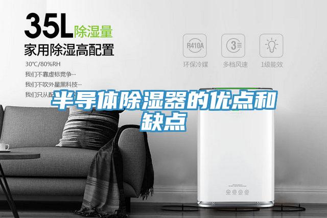 半導體除濕器的優點和缺點