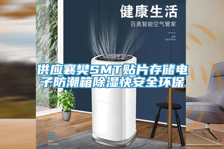 供應(yīng)襄樊SMT貼片存儲(chǔ)電子防潮箱除濕快安全環(huán)保