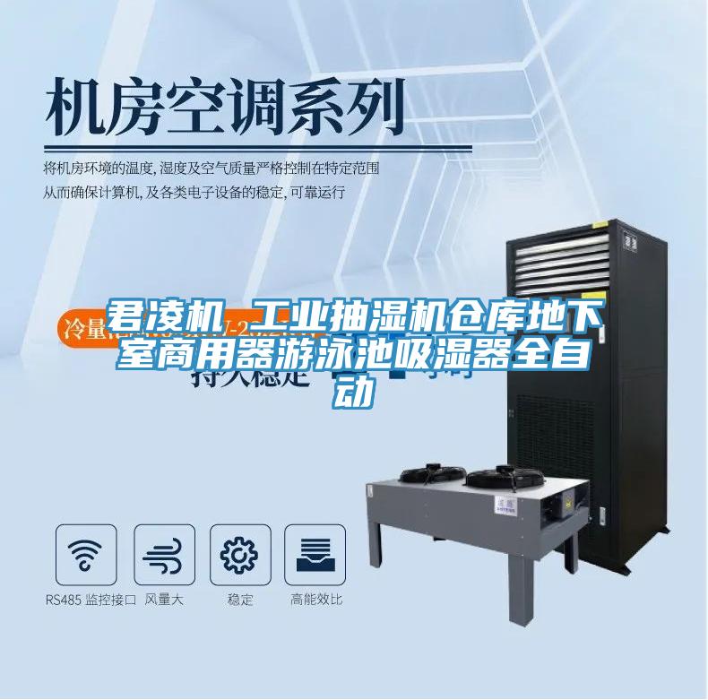 君凌機(jī) 工業(yè)抽濕機(jī)倉庫地下室商用器游泳池吸濕器全自動(dòng)