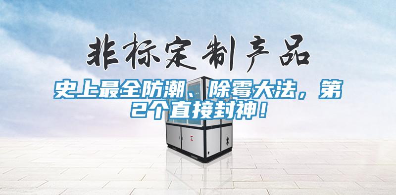 史上最全防潮、除霉大法，第2個(gè)直接封神！