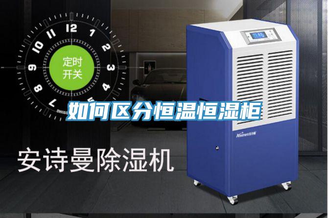 如何區分恒溫恒濕柜
