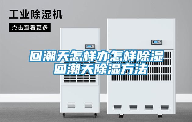 回潮天怎樣辦怎樣除濕 回潮天除濕方法