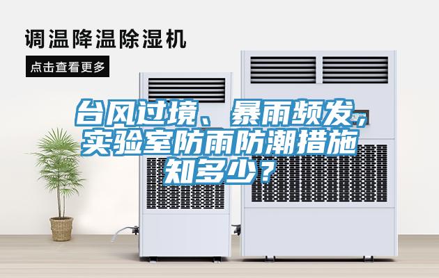 臺(tái)風(fēng)過(guò)境、暴雨頻發(fā)，實(shí)驗(yàn)室防雨防潮措施知多少？