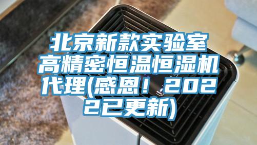 北京新款實驗室高精密恒溫恒濕機代理(感恩！2022已更新)