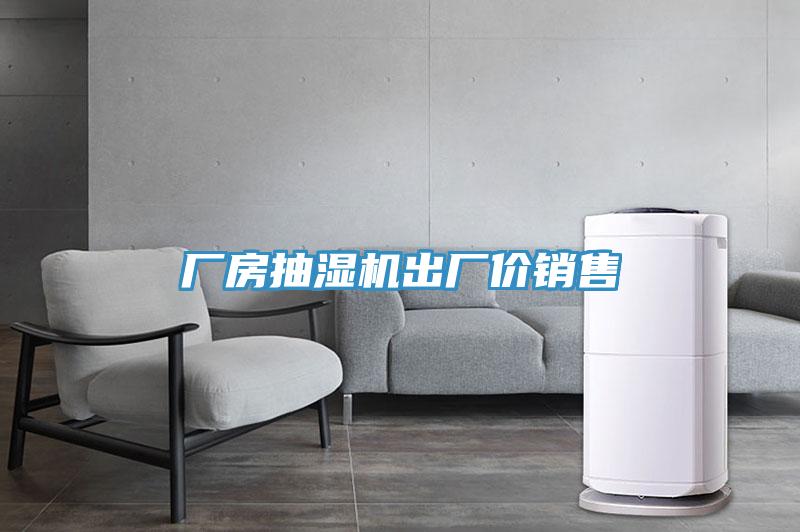 廠房抽濕機(jī)出廠價(jià)銷售