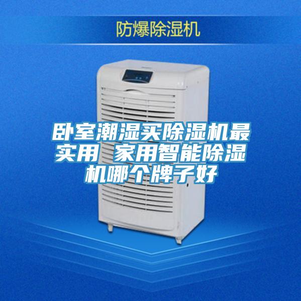 臥室潮濕買除濕機最實用 家用智能除濕機哪個牌子好