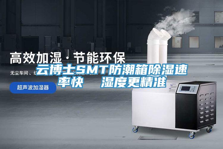 云博士SMT防潮箱除濕速率快  濕度更精準