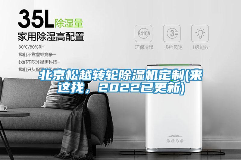 北京松越轉輪除濕機定制(來這找，2022已更新)