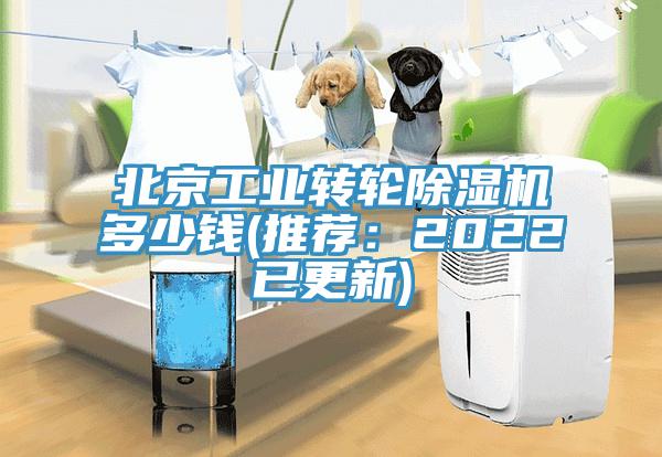 北京工業轉輪除濕機多少錢(推薦：2022已更新)