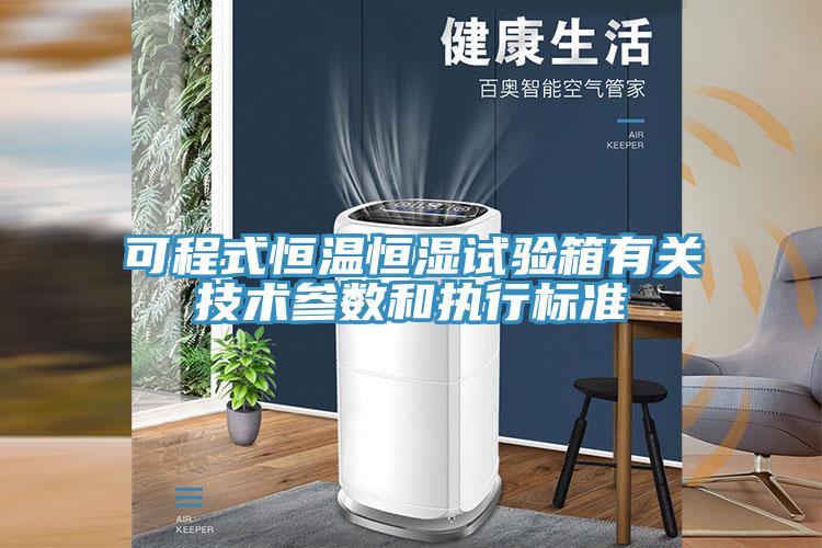 可程式恒溫恒濕試驗箱有關技術參數和執行標準