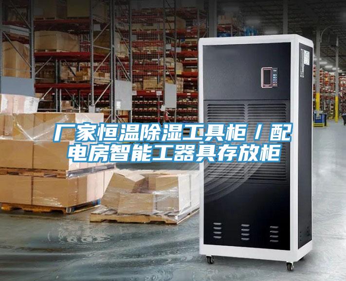 廠家恒溫除濕工具柜／配電房智能工器具存放柜