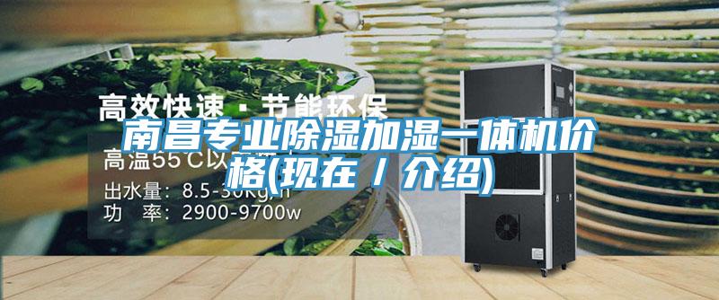 南昌專業除濕加濕一體機價格(現在／介紹)