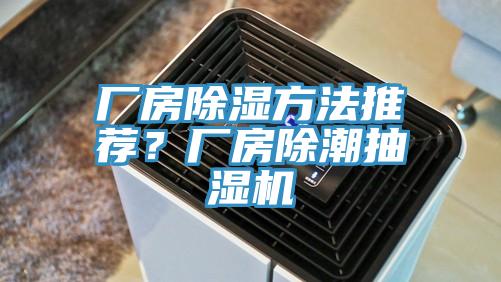 廠房除濕方法推薦？廠房除潮抽濕機(jī)