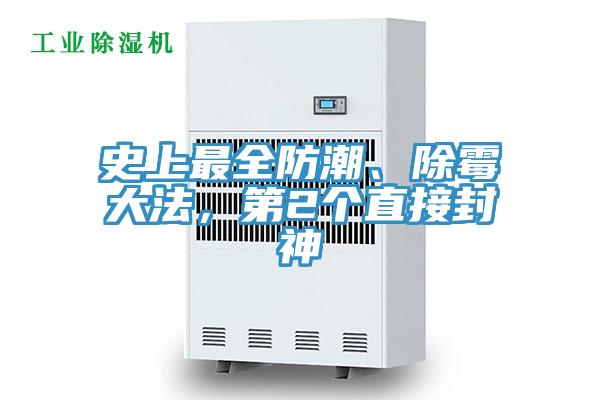 史上最全防潮、除霉大法，第2個(gè)直接封神