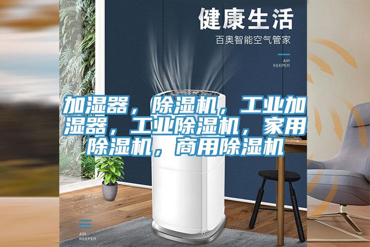 加濕器，除濕機，工業加濕器，工業除濕機，家用除濕機，商用除濕機