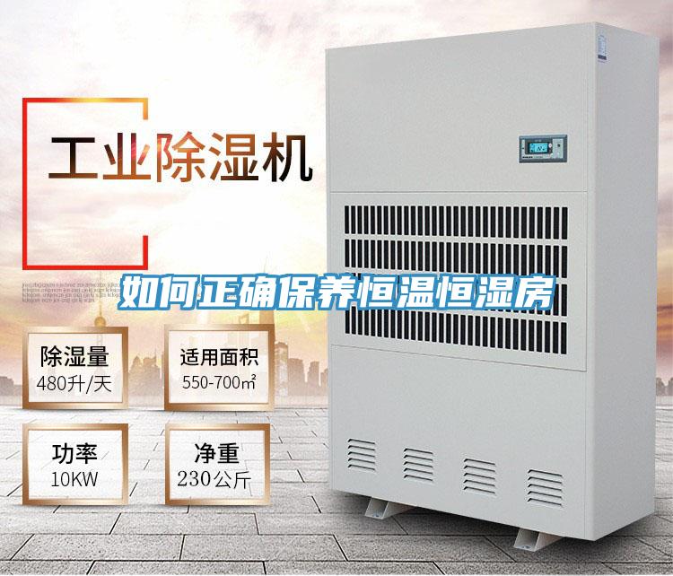 如何正確保養(yǎng)恒溫恒濕房