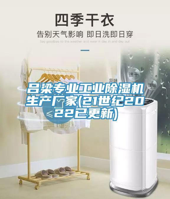 呂梁專業(yè)工業(yè)除濕機(jī)生產(chǎn)廠家(21世紀(jì)2022已更新)