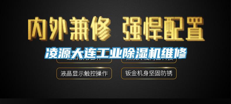 凌源大連工業除濕機維修