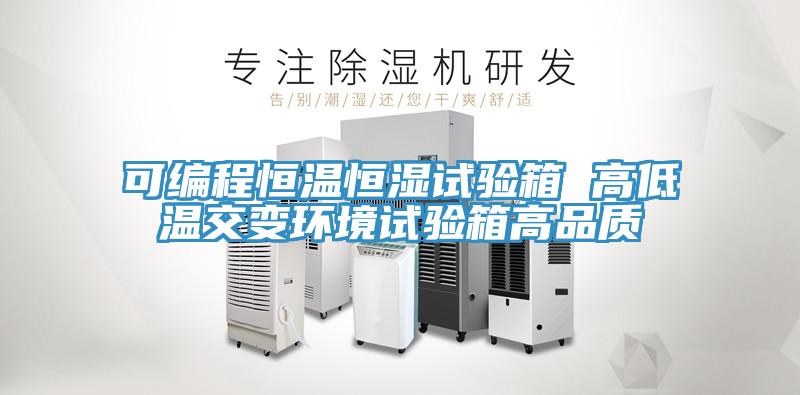 可編程恒溫恒濕試驗箱 高低溫交變環境試驗箱高品質