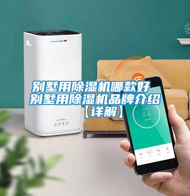 別墅用除濕機哪款好 別墅用除濕機品牌介紹【詳解】