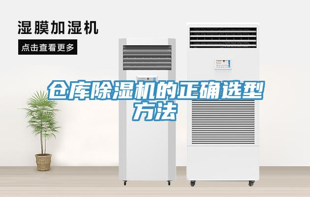 倉庫除濕機的正確選型方法