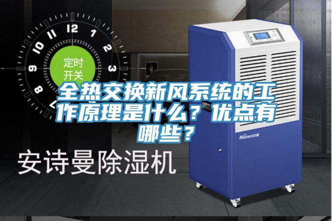 全熱交換新風系統的工作原理是什么？優點有哪些？