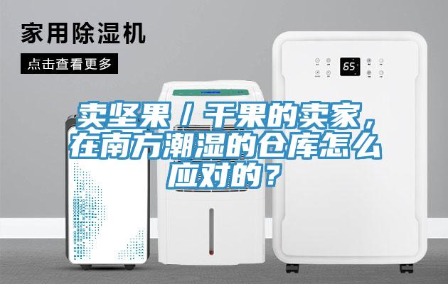 賣堅(jiān)果／干果的賣家，在南方潮濕的倉庫怎么應(yīng)對(duì)的？